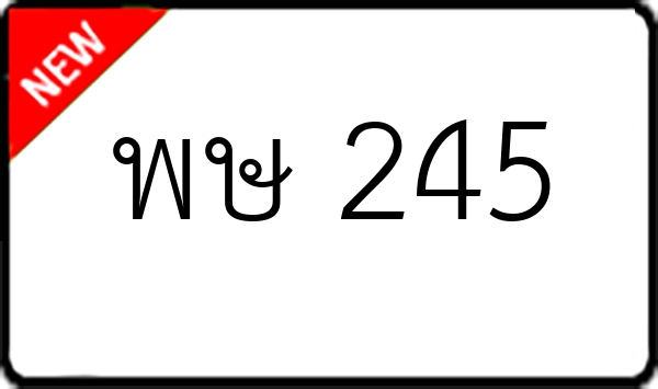 พษ 245